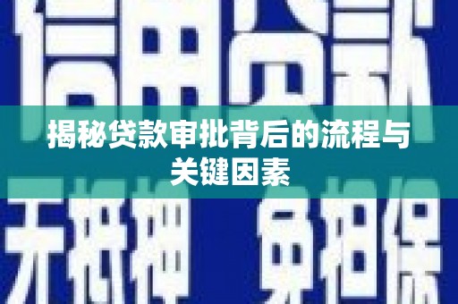白银揭秘贷款审批背后的流程与关键因素