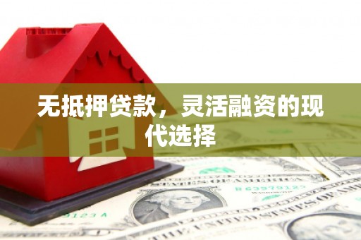 白银无抵押贷款，灵活融资的现代选择