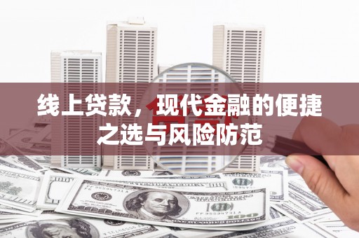 白银线上贷款，现代金融的便捷之选与风险防范