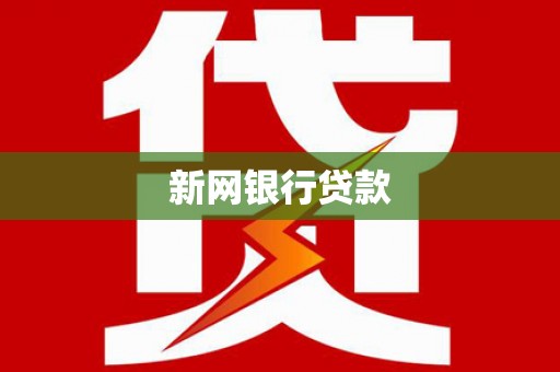 白银新网银行贷款