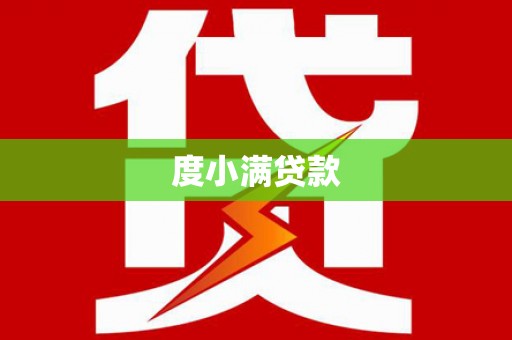 白银度小满贷款