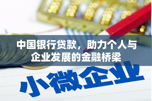 白银中国银行贷款，助力个人与企业发展的金融桥梁