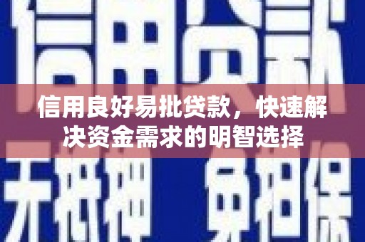 白银信用良好易批贷款，快速解决资金需求的明智选择