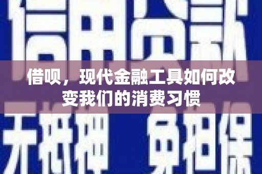 白银借呗，现代金融工具如何改变我们的消费习惯