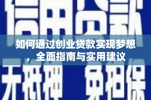 白银如何通过创业贷款实现梦想，全面指南与实用建议