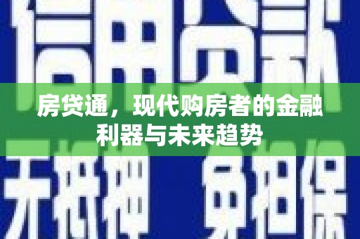 白银房贷通，现代购房者的金融利器与未来趋势