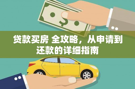 白银贷款买房 全攻略，从申请到还款的详细指南