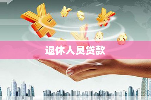 白银退休人员贷款
