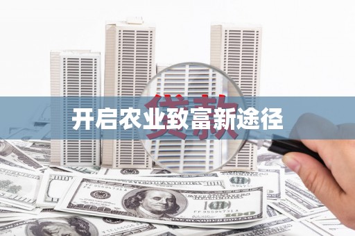 白银开启农业致富新途径