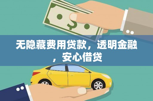 白银无隐藏费用贷款，透明金融，安心借贷
