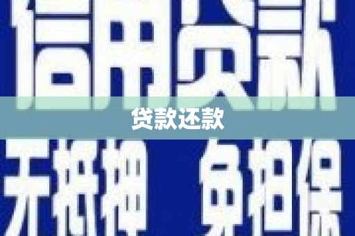白银贷款还款
