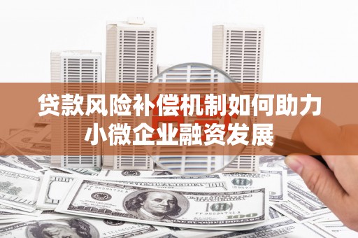 白银贷款风险补偿机制如何助力小微企业融资发展