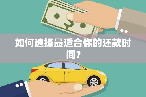 白银如何选择最适合你的还款时间？