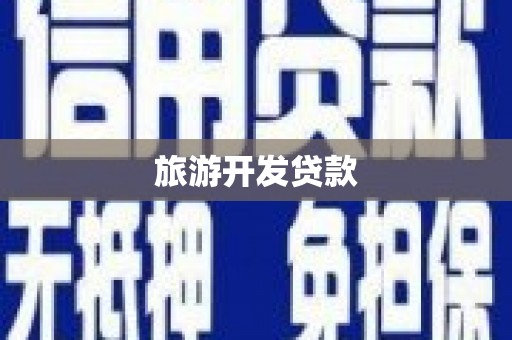 白银旅游开发贷款