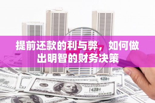白银提前还款的利与弊，如何做出明智的财务决策