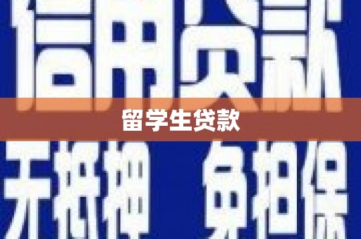 白银留学生贷款