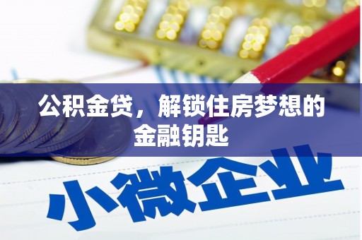 白银公积金贷，解锁住房梦想的金融钥匙