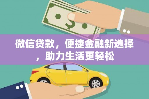 白银微信贷款，便捷金融新选择，助力生活更轻松