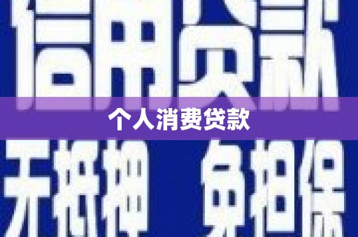 白银个人消费贷款