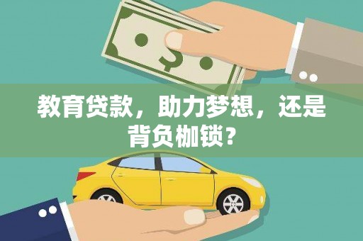 白银教育贷款，助力梦想，还是背负枷锁？