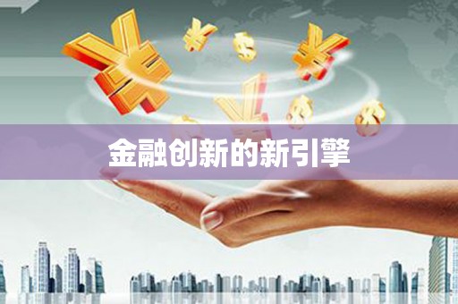 白银金融创新的新引擎