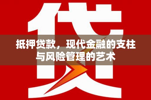 白银抵押贷款，现代金融的支柱与风险管理的艺术