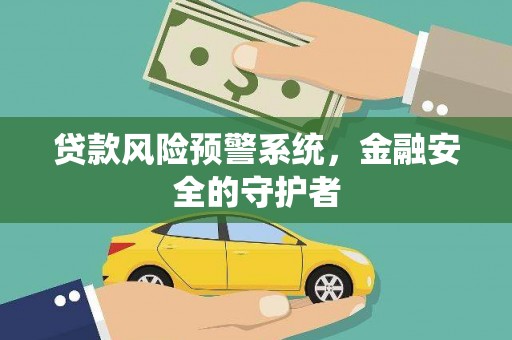 白银贷款风险预警系统，金融安全的守护者