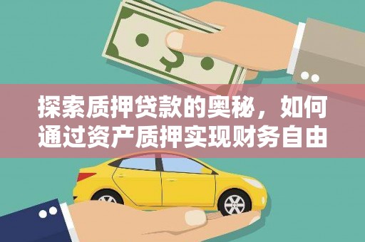 白银探索质押贷款的奥秘，如何通过资产质押实现财务自由