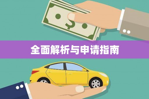 白银全面解析与申请指南
