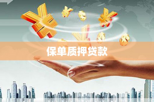 白银保单质押贷款