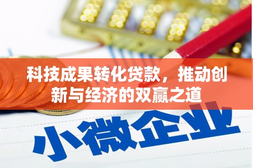 白银科技成果转化贷款，推动创新与经济的双赢之道