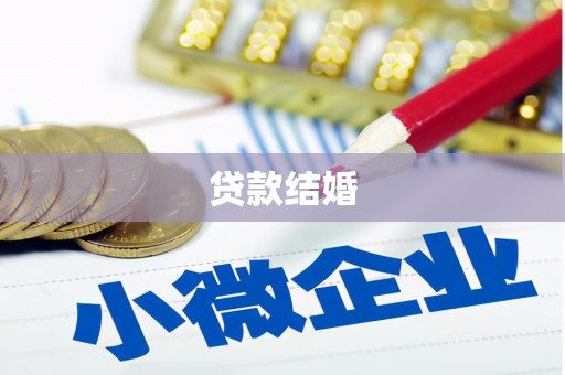 白银贷款结婚