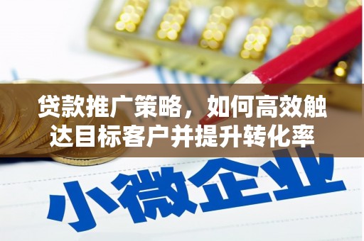 白银贷款推广策略，如何高效触达目标客户并提升转化率
