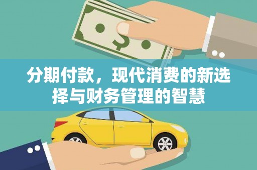 白银分期付款，现代消费的新选择与财务管理的智慧