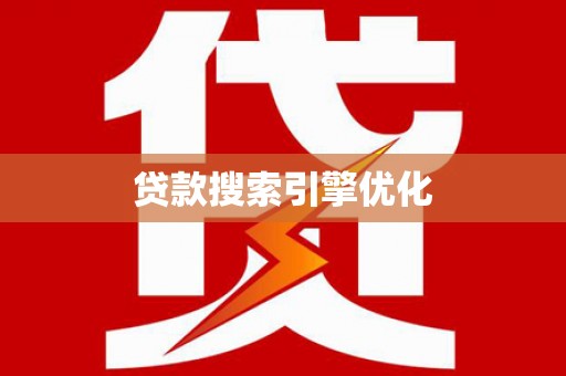 白银贷款搜索引擎优化
