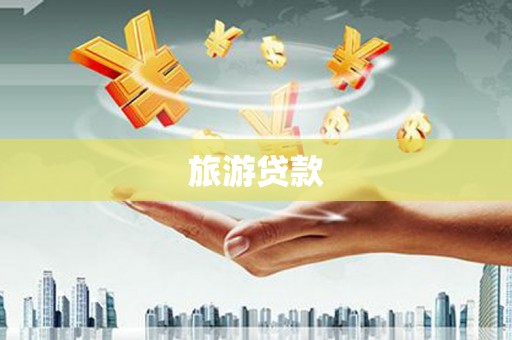 白银旅游贷款