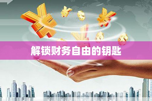 白银解锁财务自由的钥匙