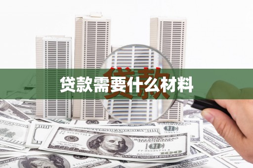 白银贷款需要什么材料