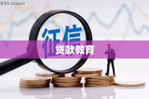白银贷款教育