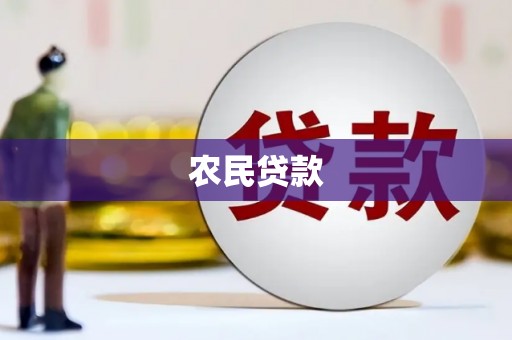 白银农民贷款