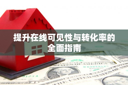 白银提升在线可见性与转化率的全面指南