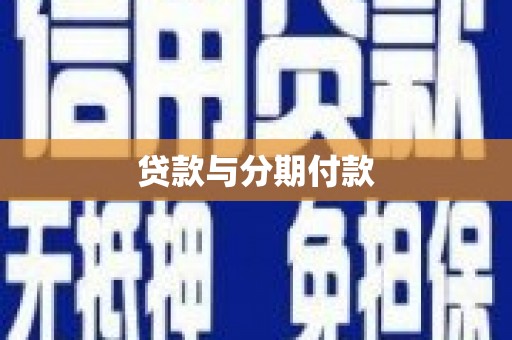 白银贷款与分期付款