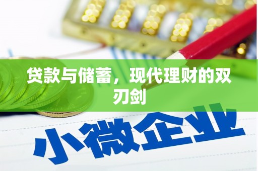 白银贷款与储蓄，现代理财的双刃剑