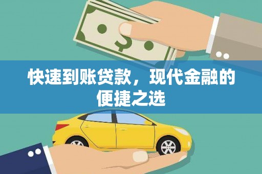 白银快速到账贷款，现代金融的便捷之选