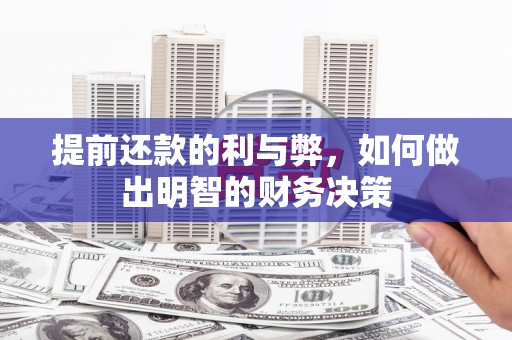 白银提前还款的利与弊，如何做出明智的财务决策