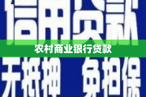 白银农村商业银行贷款