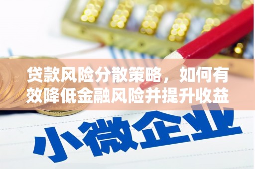 白银贷款风险分散策略，如何有效降低金融风险并提升收益