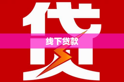 白银线下贷款