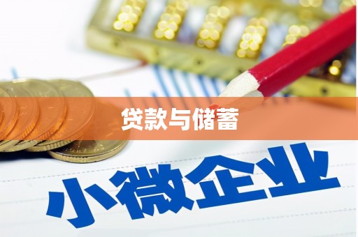 白银贷款与储蓄