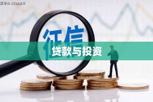 白银贷款与投资